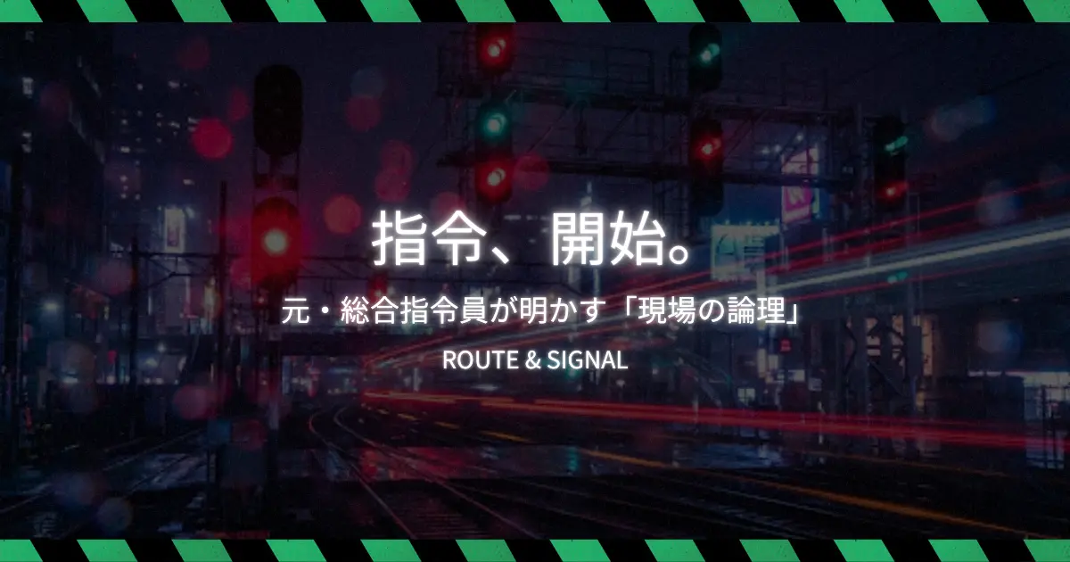 指令、開始。元・総合指令員が明かす「現場の論理」｜ROUTE & SIGNAL ブログ開設